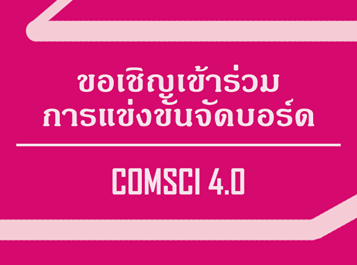 ประกวดโครงการจัดบอร์ด ภายใต้หัวข้อ
