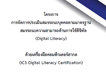 การจัดการประเมินสมรรถนะบุคคลตามมาตรฐานสมรรถนะความสามารถด้านการใช้ดิจิทัล
(Digital Literacy)