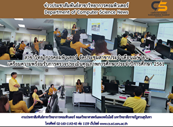 ประชุมคณาจารย์สาขาวิทยาการคอมพิวเตอร์
เตรียมความพร้อม
เพื่อรับการตรวจประเมินคุณภาพการศึกษาประจำปีการศึกษา
2561