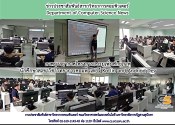 ภาพบรรยากาศโครงการอบรมเพิ่มศักยภาพนักศึกษาสาขาวิชาวิทยาการคอมพิวเตอร์
Kotlin and Andriod Dev