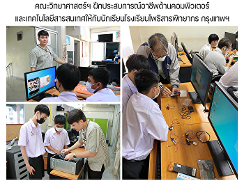 คณะวิทยาศาสตร์ฯ
ฝึกประสบการณ์อาชีพด้านคอมพิวเตอร์และเทคโนโลยีสารสนเทศให้กับนักเรียนโรงเรียนโพธิสารพิทยากร
กรุงเทพฯ