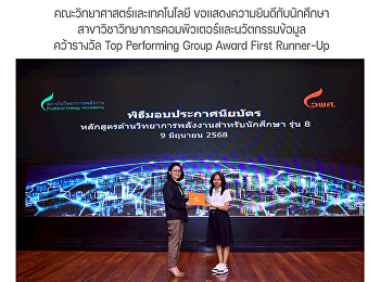 คณะวิทยาศาสตร์และเทคโนโลยี
ขอแสดงความยินดีกับนักศึกษาสาขาวิชาวิทยาการคอมพิวเตอร์และนวัตกรรมข้อมูลคว้ารางวัล
Top Performing Group Award First
Runner-Up
