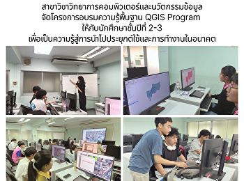 สาขาวิทยาการคอมพิวเตอร์และนวัตกรรมข้อมูล
ได้จัดโครงการอบรม “พื้นฐาน QGIS Program