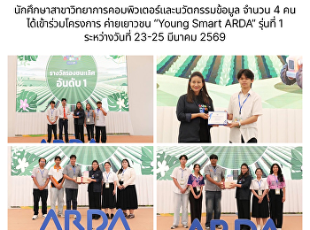 นักศึกษาได้ร่วมกิจกรรม Workshop Pitching
“ARDA Young Smart Demo Day”